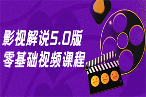 影视解说5.0版零基础视频课程-小栈资源网