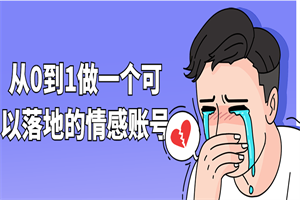 从0到1做一个可以落地的情感账号-小栈资源网