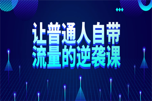 让普通人自带流量的逆袭课-小栈资源网