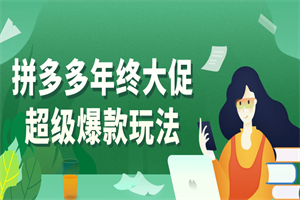 拼多多年终大促超级爆款玩法-小栈资源网