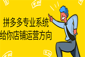 拼多多专业系统给你店铺运营方向-小栈资源网