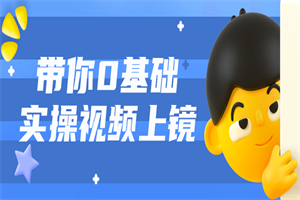 带你0基础实操视频上镜课程-小栈资源网