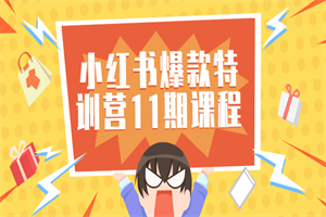 小红书爆款特训营11期视频课程-小栈资源网