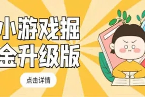 小游戏掘金最新卡包升级版玩法教程，轻松日入50～100，吊打外边工作室教程-小栈资源网