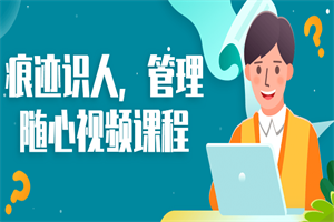 痕迹识人，管理随心视频课程-小栈资源网