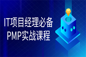IT项目经理必备PMP实战课程-小栈资源网