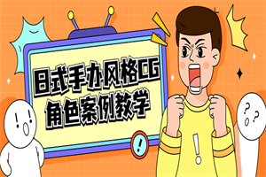 日式手办风格CG角色案例教学-小栈资源网