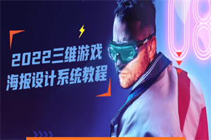 2022三维游戏海报设计系统教程-小栈资源网