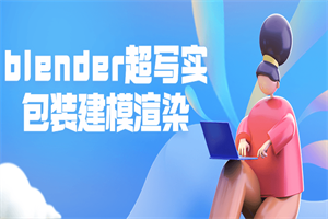 blender超写实包装建模渲染-小栈资源网
