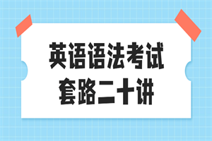 英语语法考试套路二十讲-小栈资源网