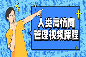 人类高情商管理视频课程-小栈资源网