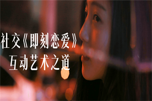 社交《即刻恋爱》互动艺术之道-小栈资源网