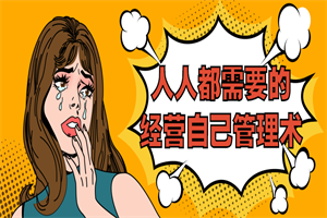 人人都需要的经营自己管理术-小栈资源网