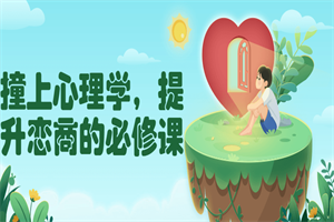 撞上心理学，提升恋商的必修课-小栈资源网