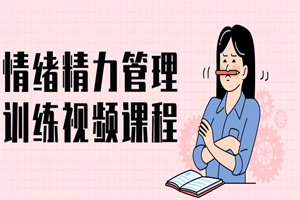 情绪精力管理训练视频课程-小栈资源网