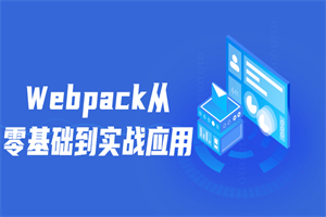 Webpack从零基础到实战应用-小栈资源网