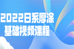 2022日系厚涂基础视频课程-小栈资源网