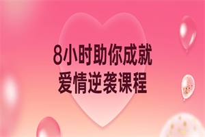 8小时助你成就爱情逆袭课程-小栈资源网