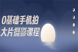0基础手机拍大片摄影课程-小栈资源网