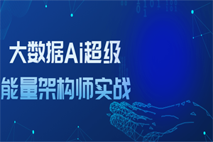 大数据Ai超级能量架构师实战-小栈资源网