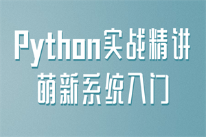 Python实战精讲萌新系统入门-小栈资源网