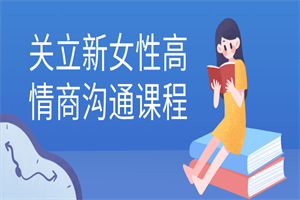 关立新女性高情商沟通课程-小栈资源网