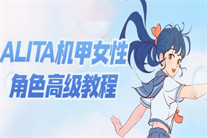 ALITA机甲女性角色高级教程-小栈资源网