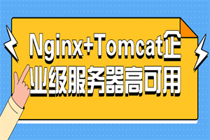 Nginx+Tomcat企业级服务器高可用-小栈资源网