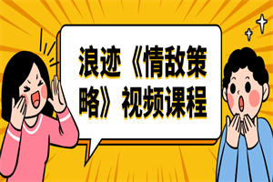 浪迹《情敌策略》视频课程-小栈资源网