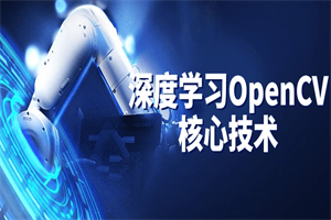深度学习OpenCV核心技术-小栈资源网