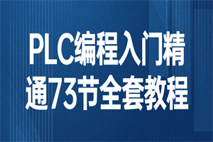 PLC编程入门精通73节全套教程-小栈资源网