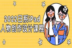 2022日系iPad人物创作设计课程-小栈资源网