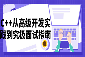 C++从高级开发实践到究极面试指南-小栈资源网