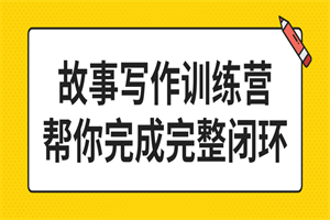 故事写作训练营帮你完成完整闭环-小栈资源网