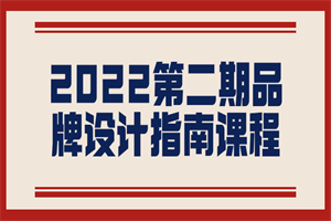 2022第二期品牌设计指南课程-小栈资源网