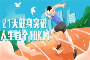 21天健身突破人生首个10KM-小栈资源网