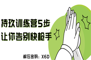 持玖训练营5步让你告别快枪手-小栈资源网