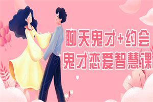 聊天鬼才+约会鬼才恋爱智慧课-小栈资源网