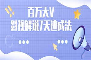 百万大V：影视解说7天速成法-小栈资源网
