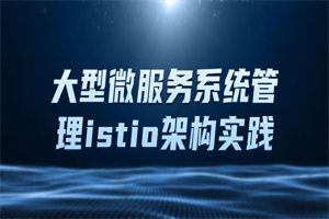 大型微服务系统管理istio架构实践-小栈资源网