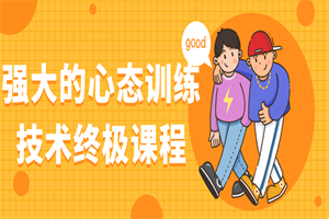 强大的心态训练技术终极课程-小栈资源网