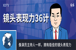 镜头表现力36计像演员主持人一样-小栈资源网