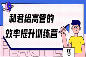 和君给高管的效率提升训练营-小栈资源网