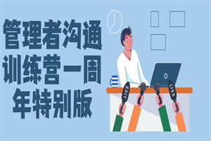 管理者沟通训练营一周年特别版-小栈资源网