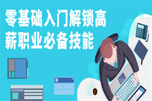 零基础入门解锁高薪职业必备技能-小栈资源网