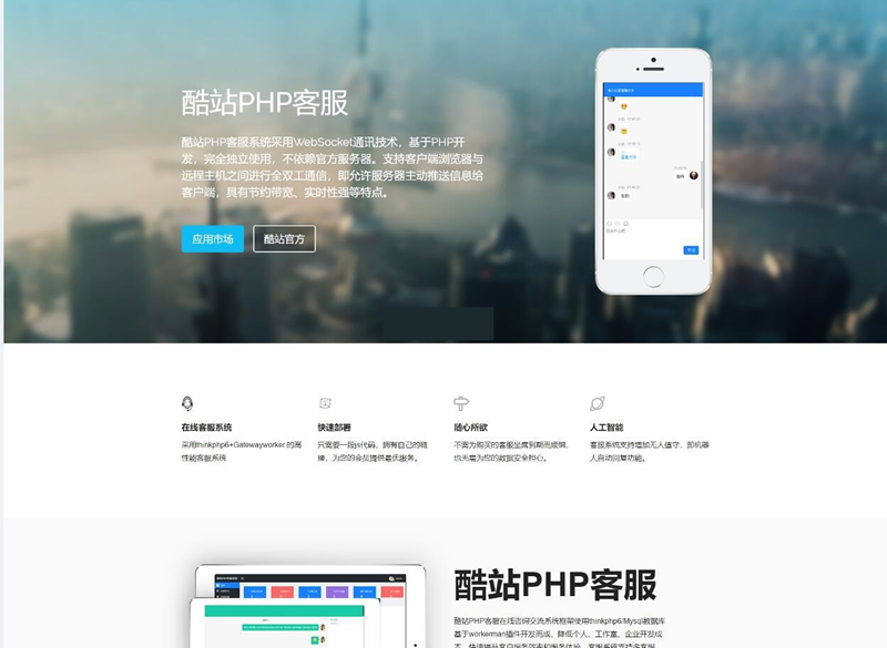 [PHP]酷站PHP客服在线交流咨询系统 v1.1.0-小栈资源网
