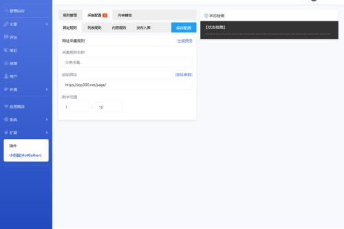 Emlog博客小蚂蚁(AntGather)简单文章采集插件-小栈资源网