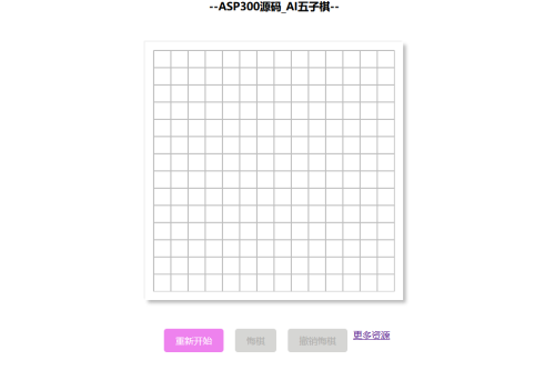 在线AI智能益智五子棋网站源码-小栈资源网