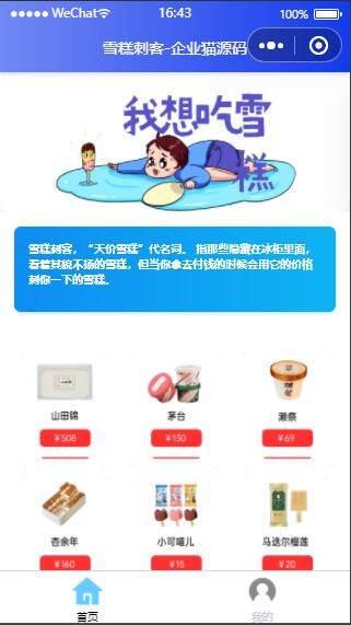 【微信小程序】微信雪糕刺客单页小程序-小栈资源网