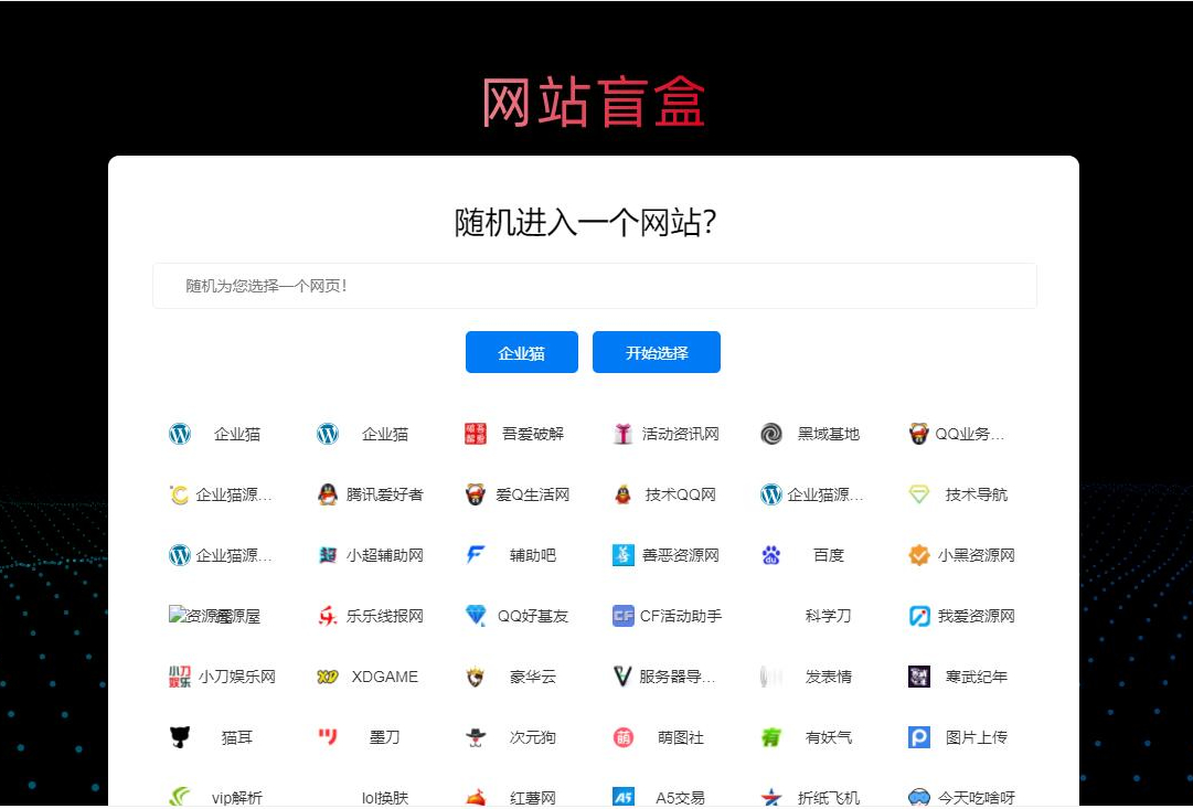 随机打开网址盲盒导航网站源码-小栈资源网
